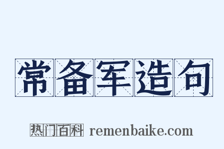 常备军造句是什么意思的图片